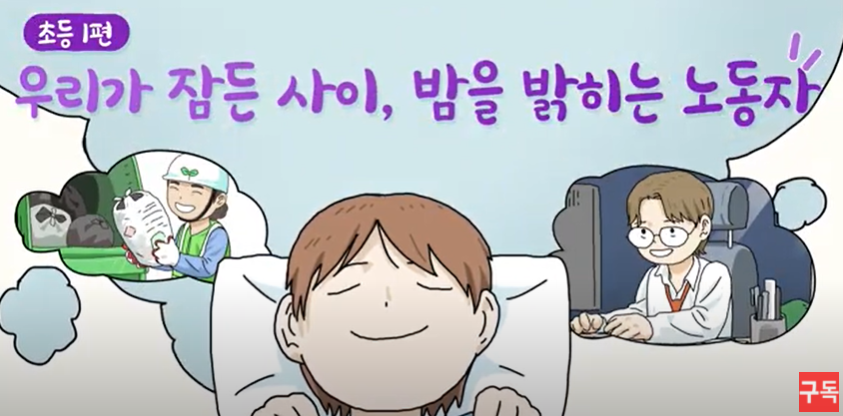 인천시교육청(초등학교) 노동교육영상 